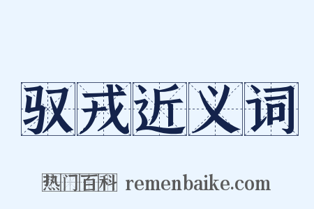 驭戎近义词是什么意思的图片